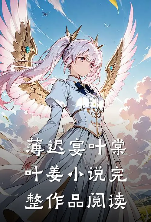 薄迟宴叶棠叶姜小说完整作品阅读