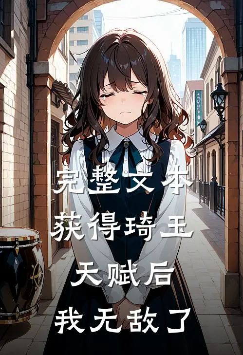 完整文本获得琦玉天赋后,我无敌了吗