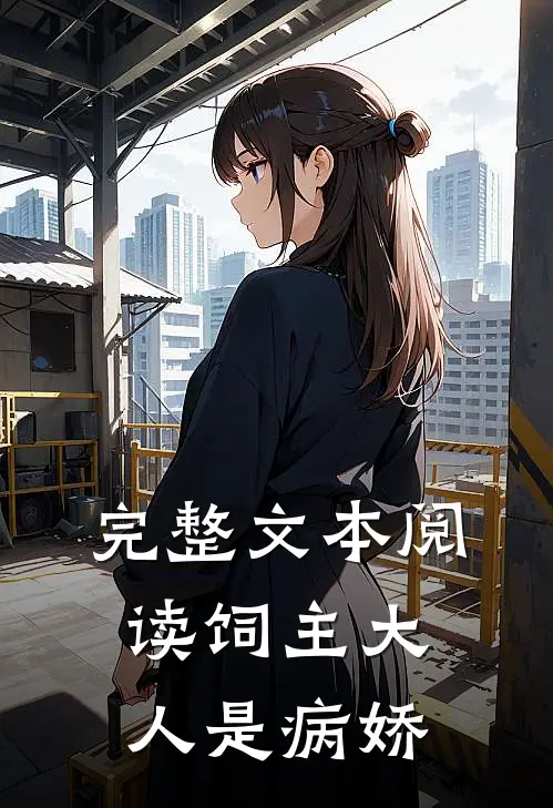 完整文本阅读《饲主大人是病娇》
