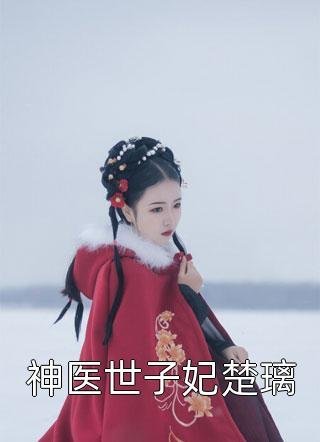 改嫁王府当富婆，夺他江山又如何免费阅读