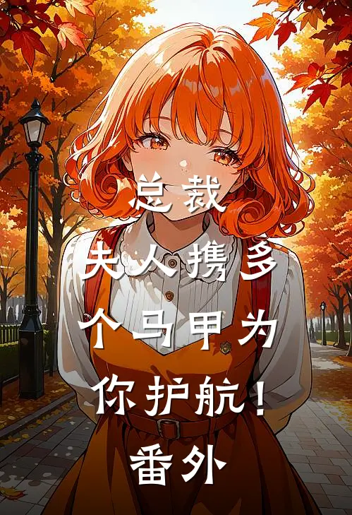 总裁，夫人携多个马甲为你护航！ 番外