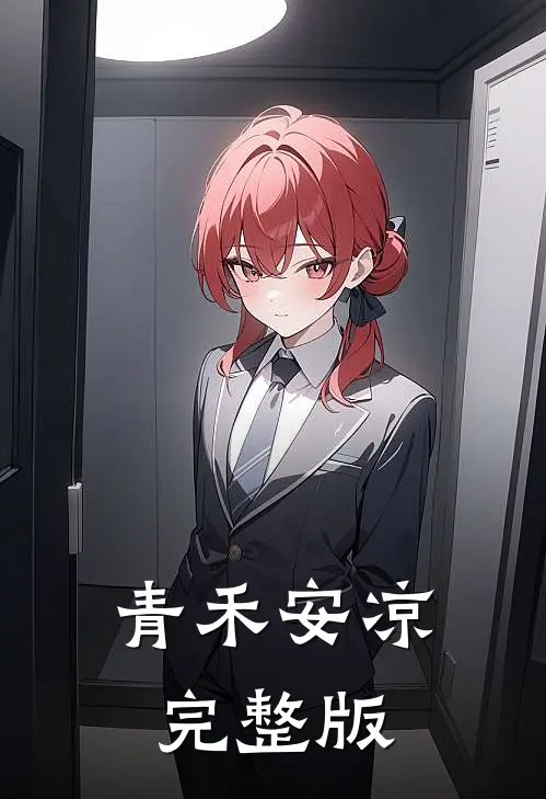 青禾安凉完整版