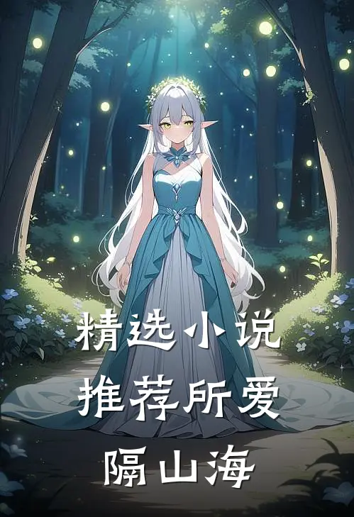 精选小说推荐所爱隔山海
