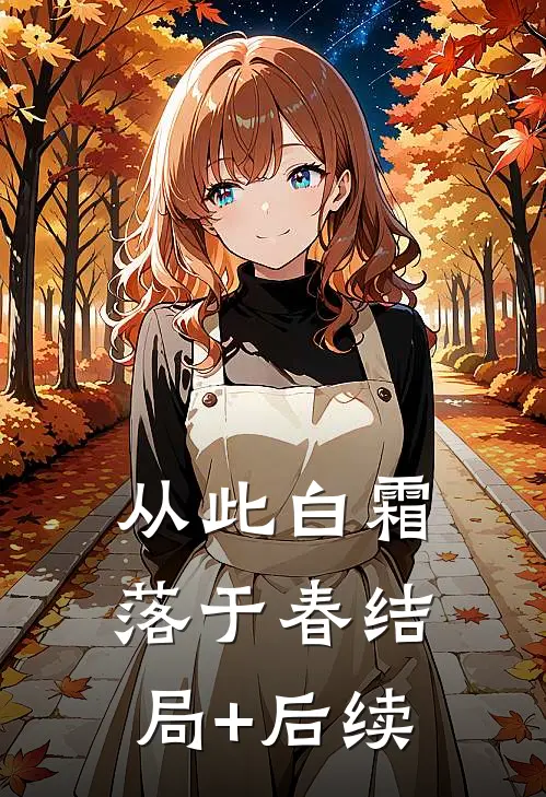 从此白霜落于春结局+后续