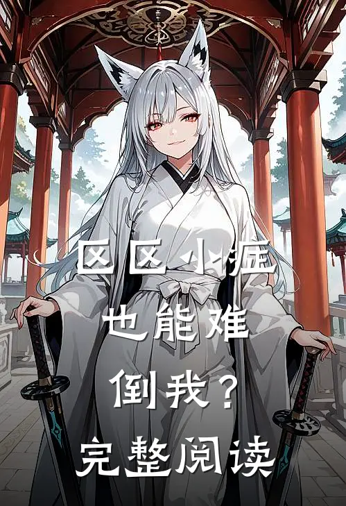 区区小症，也能难倒我？完整阅读