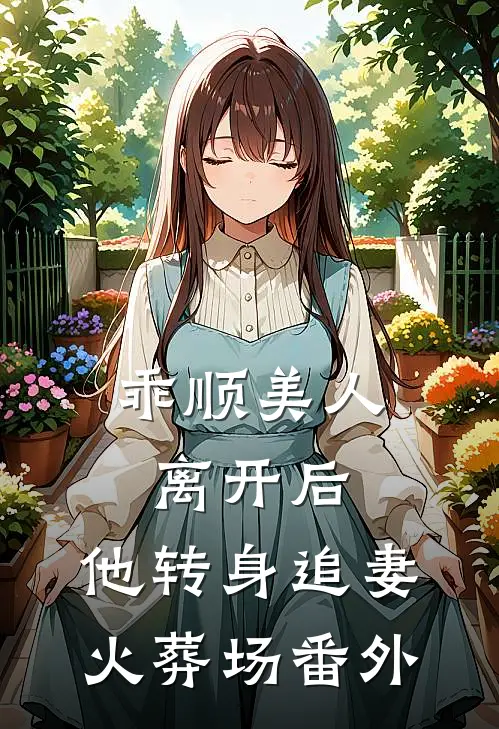 乖顺美人离开后,他转身追妻火葬场 番外免费阅读