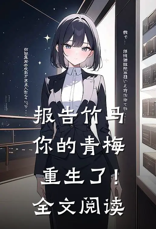 报告竹马：你的青梅重生了！全文阅读