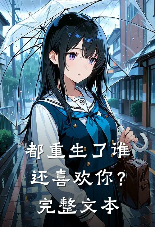 都重生了谁还喜欢你?完整文本免费阅读