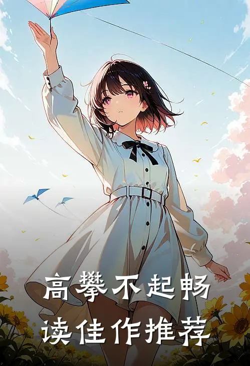 高攀不起畅读佳作推荐
