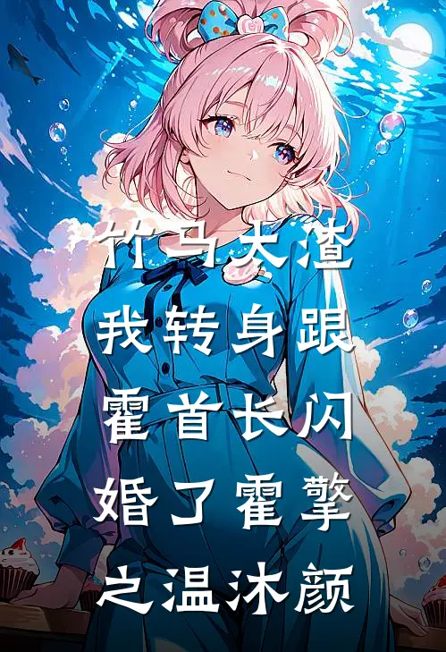 竹马太渣,我转身跟霍首长闪婚了霍擎之温沐颜 笔趣阁