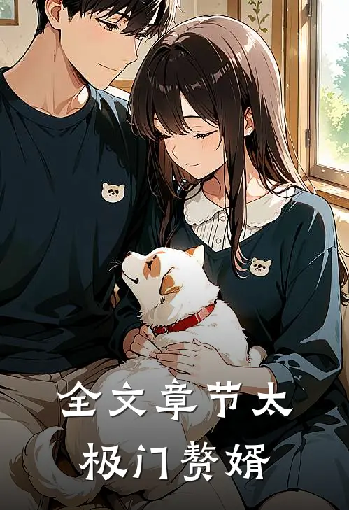 全文章节太极门赘婿免费阅读