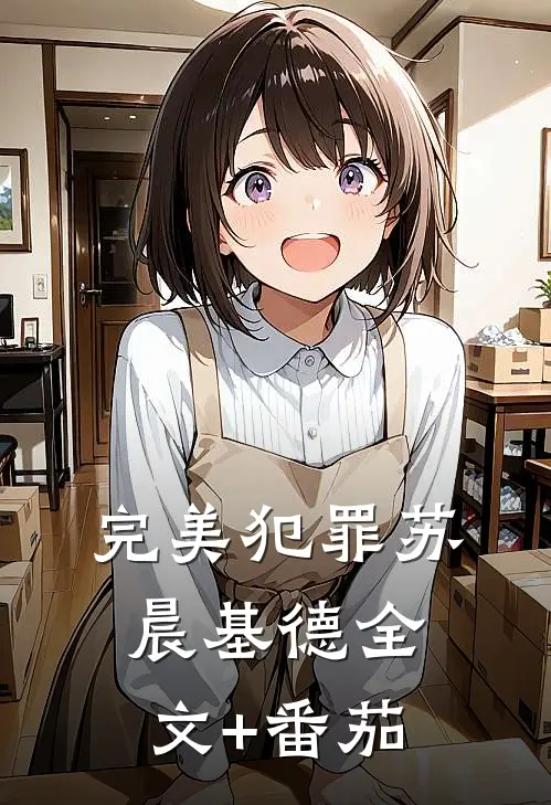 完美犯罪苏晨基德全文+番茄
