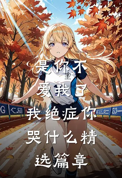 是你不爱我了，我绝症你哭什么精选篇章