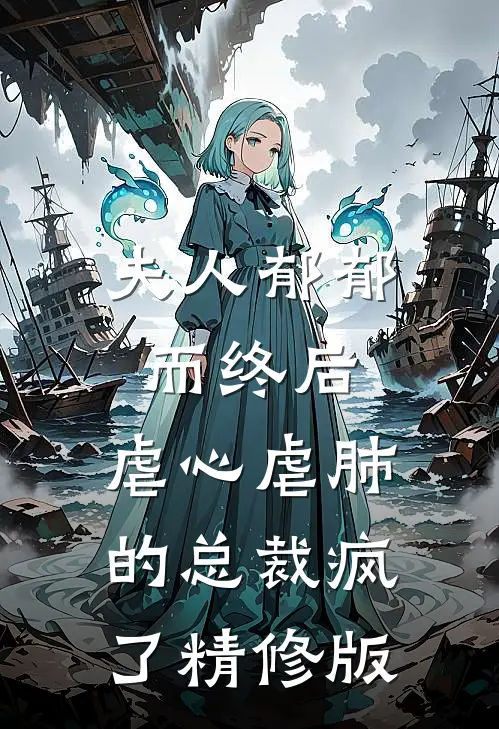 夫人郁郁而终后,虐心虐肺的总裁疯了精修版在线观看