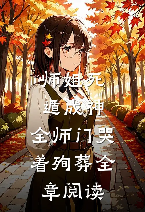 师姐死遁成神,全师门哭着殉葬全章阅读免费
