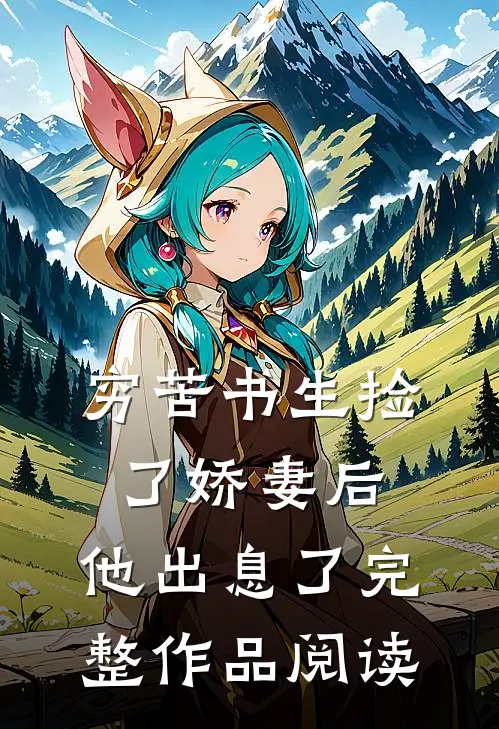 穷苦书生捡了娇妻后,他出息了完整作品阅读