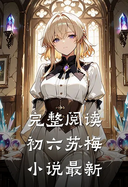 完整阅读初六苏梅小说最新