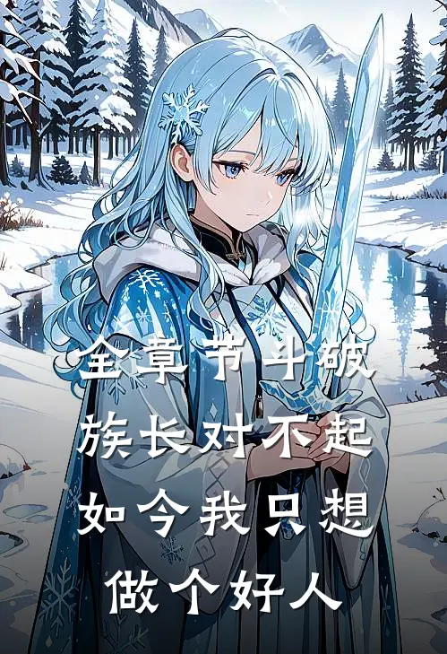 全章节斗破：族长对不起，如今我只想做个好人