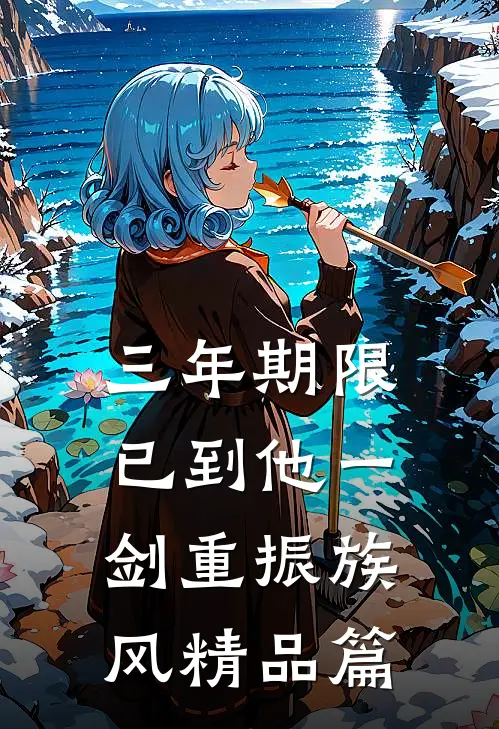 三年期限已到他一剑重振族风精品篇