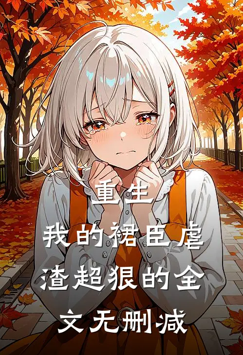 重生我的裙臣虐渣超狠的全文无删减