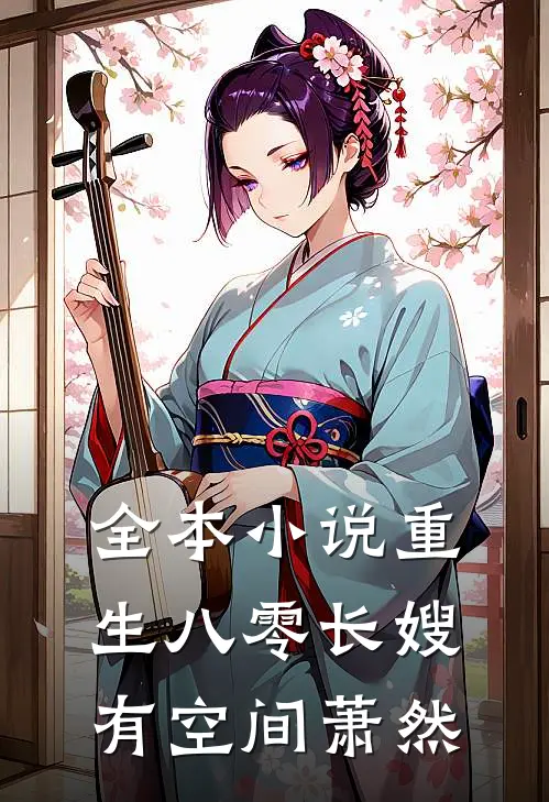 全本小说重生八零长嫂有空间萧然