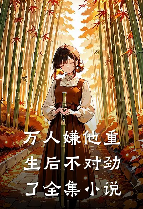 万人嫌他重生后不对劲了全集小说