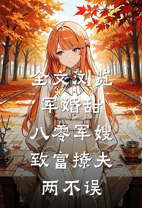 全文浏览军婚甜：八零军嫂致富撩夫两不误