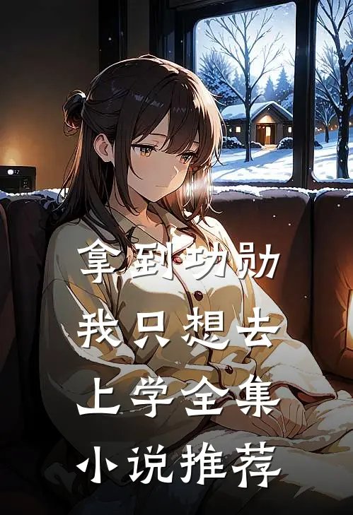拿到功勋，我只想去上学全集小说推荐