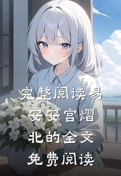 完整阅读易安安宫熠北的全文免费阅读
