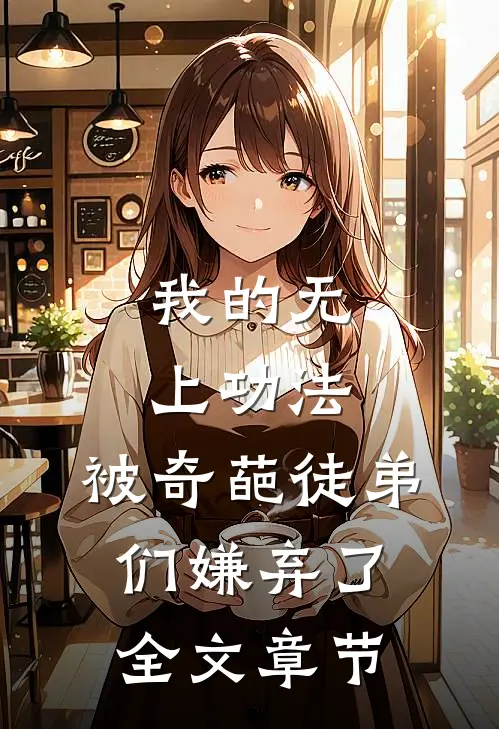 我的无上功法,被奇葩徒弟们嫌弃了全文章节免费阅读