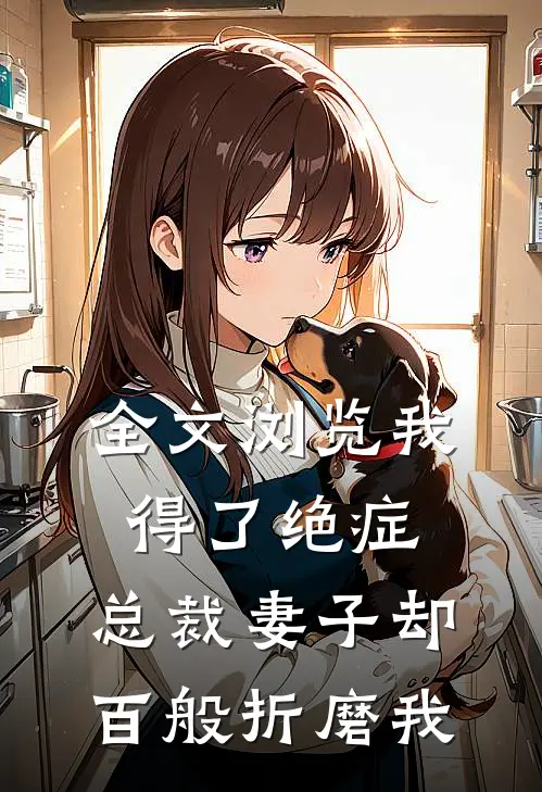 全文浏览我得了绝症,总裁妻子却百般折磨我