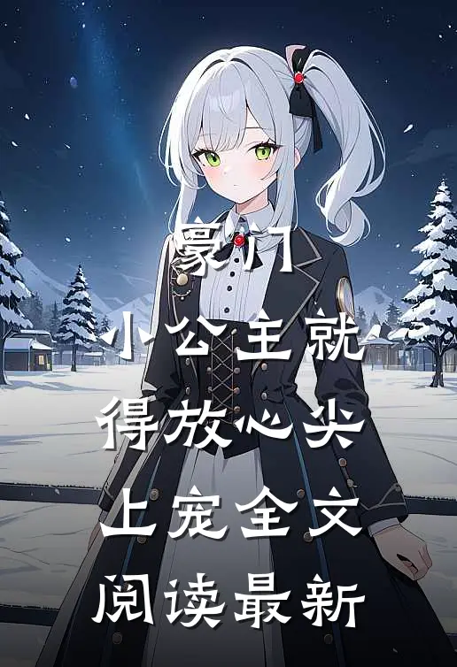 豪门小公主就得放心尖上宠全文阅读最新章