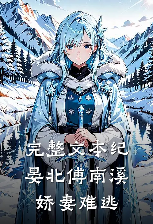 完整文本纪晏北傅南溪娇妻难逃