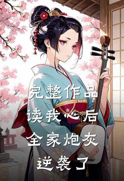 完整作品读我心后，全家炮灰逆袭了