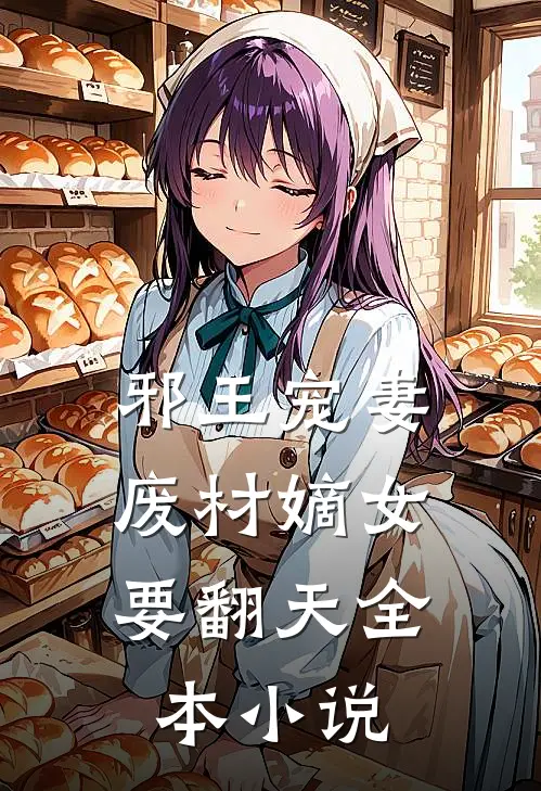 邪王宠妻：废材嫡女要翻天全本小说