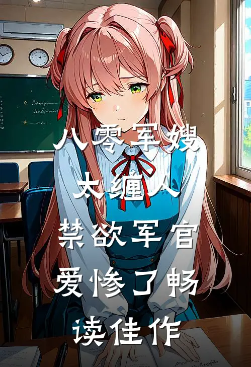 八零军嫂太缠人，禁欲军官爱惨了畅读佳作