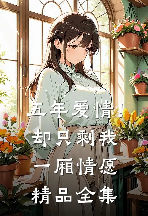 五年爱情!却只剩我一厢情愿精品全集