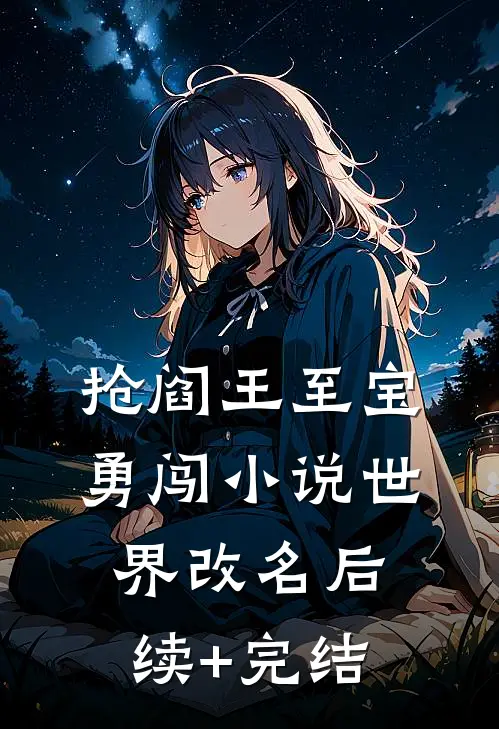 抢阎王至宝，勇闯小说世界改名后续+完结