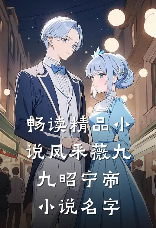 畅读精品小说凤采薇九九昭宁帝小说名字