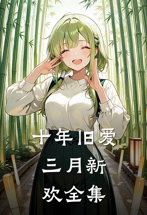 十年旧爱,三月新欢 全集免费阅读