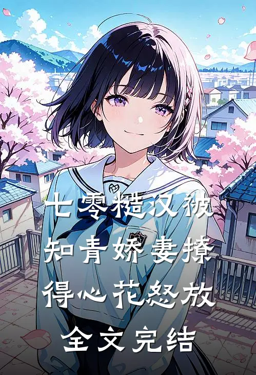 七零糙汉被知青娇妻撩得心花怒放全文完结