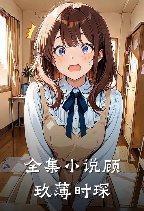全集小说顾玖薄时琛
