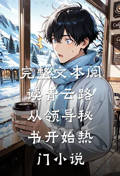 完整文本阅读青云路：从领导秘书开始热门小说