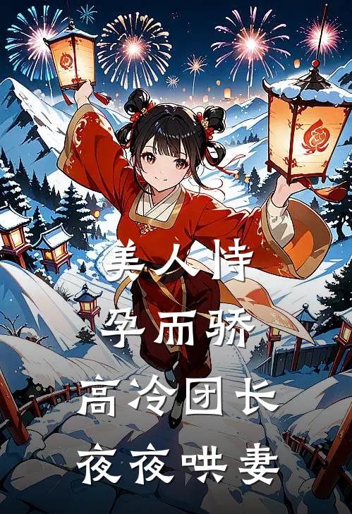 美人恃孕而骄,高冷团长夜夜哄妻