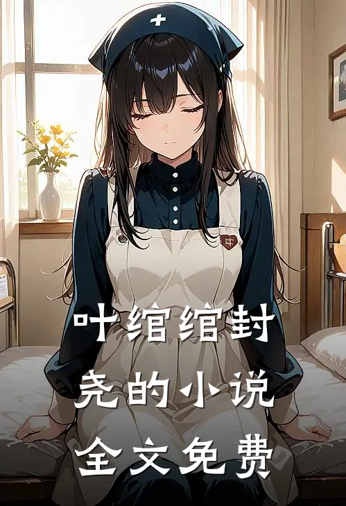 叶绾绾封尧的小说全文免费