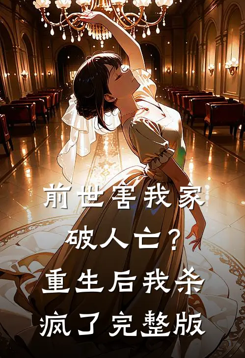 前世害我家破人亡？重生后我杀疯了完整版