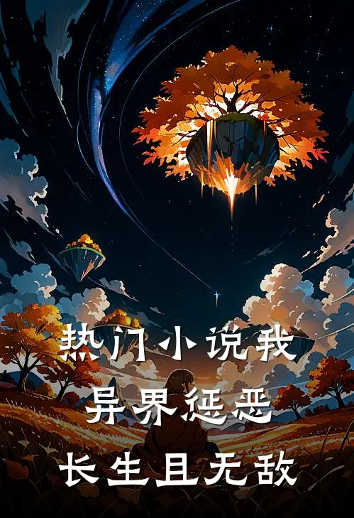 热门我,异界惩恶,长生且无敌免费阅读