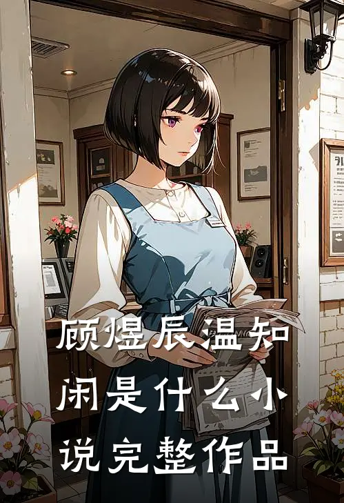 顾煜辰温知闲是什么小说完整作品