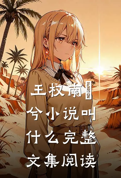 王权南玥兮小说叫什么完整文集阅读