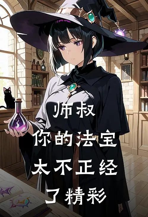 师叔,你的法宝太不正经了精彩漫画